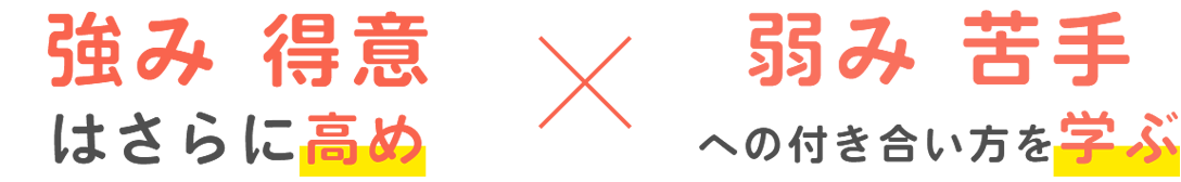 強み 得意はさらに⾼め | 弱み 苦手への向き合い⽅を学ぶ